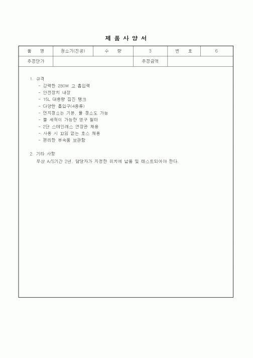 (구매/외주서식)제품사양서 (진공청소기)
