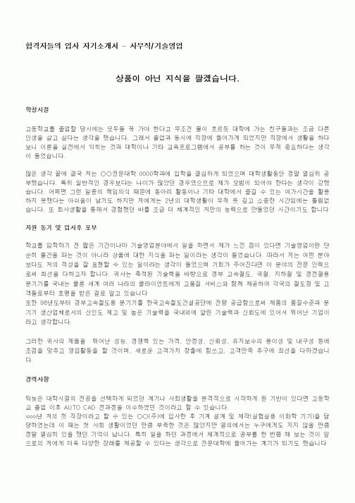 합격자들의 입사 자기소개서 - 사무직,기술영업