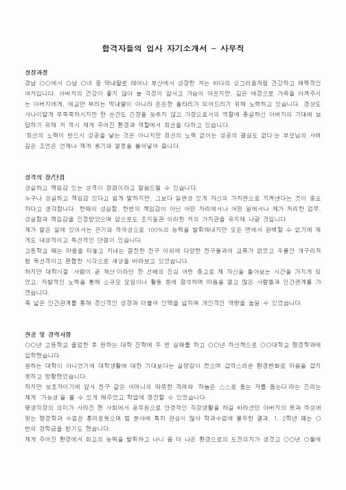 합격자들의 입사 자기소개서 - 사무직
