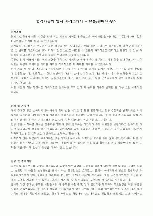 합격자들의 입사 자기소개서 - 유통,판매,사무직