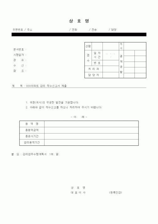 (감리업무)감리 착수신고서 제출(공문)