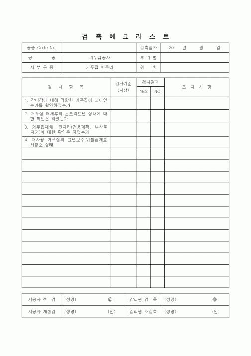 (감리업무)검측체크리스트(거푸집공사 마무리)