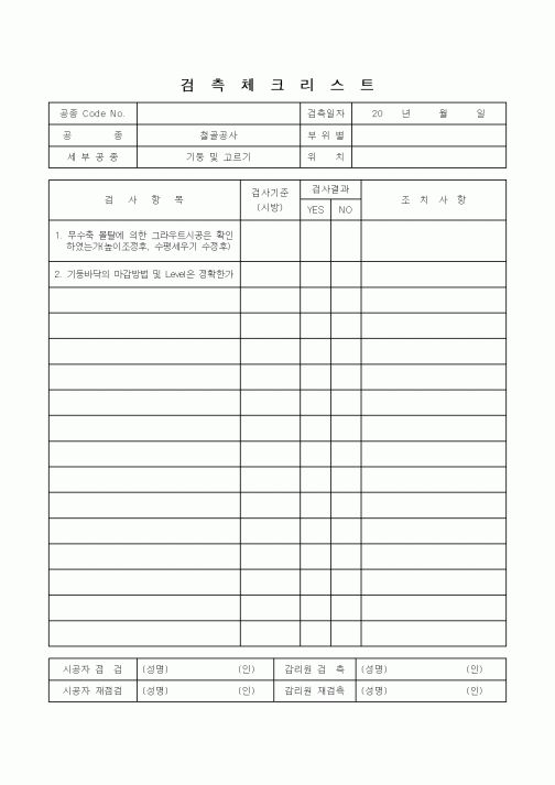 (감리업무)검측체크리스트(기둥 및 고르기)