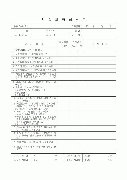 (감리업무)검측체크리스트(타일공사)1