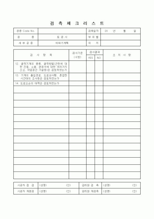 (감리업무)검측체크리스트(토목공사 터파기계획)
