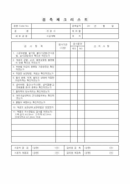 (감리업무)검측체크리시트(석공사 시공계획)