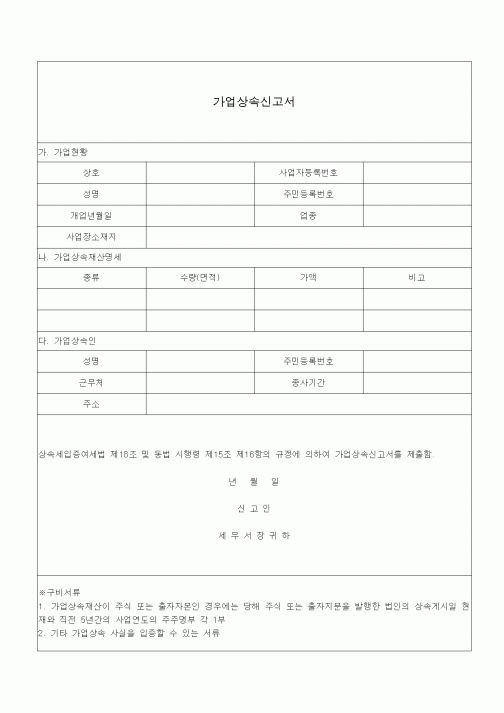 (일반)가업상속신고서