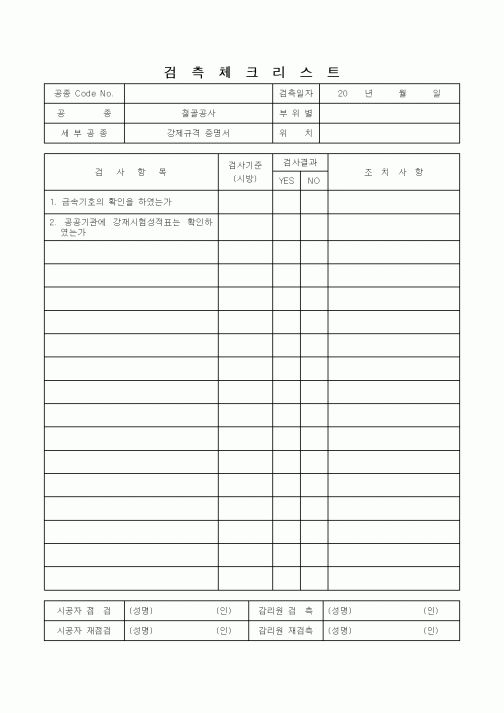 (감리업무)검측체크리스트(강제규격 증명서)