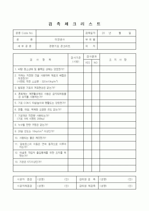 (감리업무)검측체크리스트(경량기포 콘크리트)