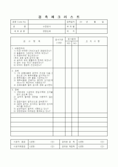 (감리업무)검측체크리스트(장판도배)