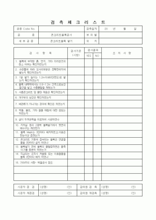 (감리업무)검측체크리스트(콘크리트블록쌓기)
