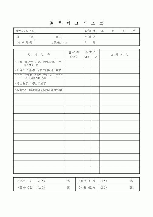 (감리업무)검측체크리스트(토공사의 순서)1