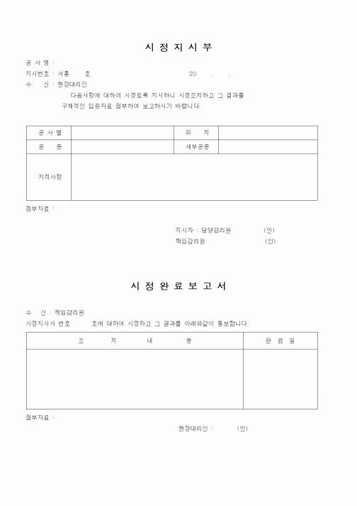 (감리업무)시정지시부,시정완료보고서