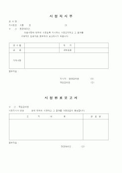 (감리업무)시정지시부,시정완료보고서