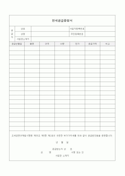 (일반)면세공급증명서