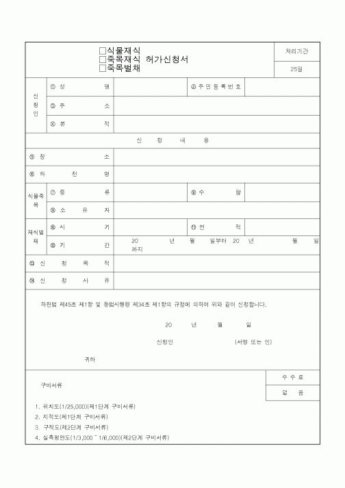 (건축인/허가)(식물재식,죽목재식,죽목벌채)허가신청서