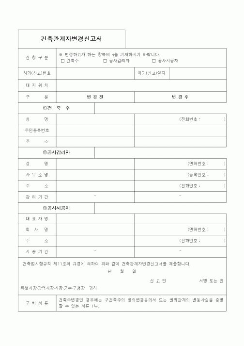 (건축인/허가)건축관계자변경신고서