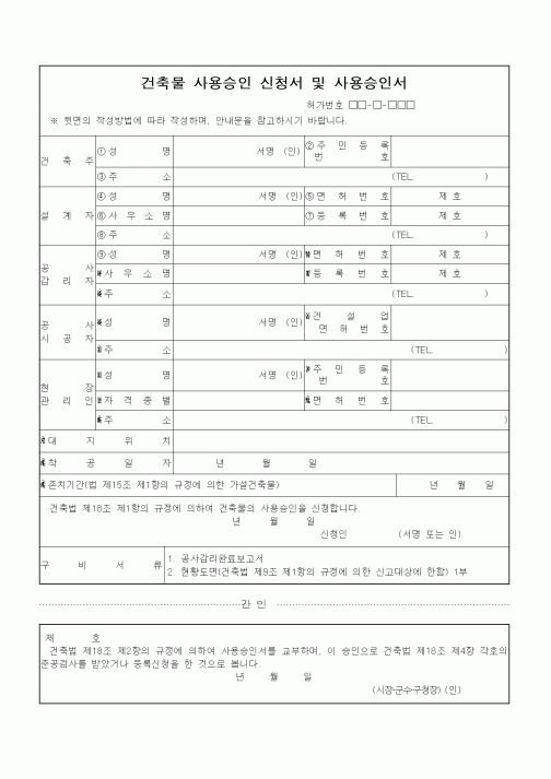 (건축인/허가)건축물 사용승인 신청서 및 사용승인서