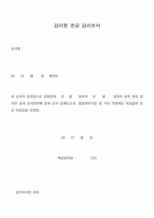 (감리업무)감리원 준공 감리조서