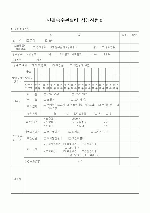 (건축인/허가)연결송수관설비 성능시험표