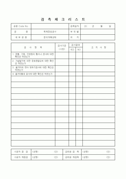 (감리업무)검측체크리스트(문의개폐상태)