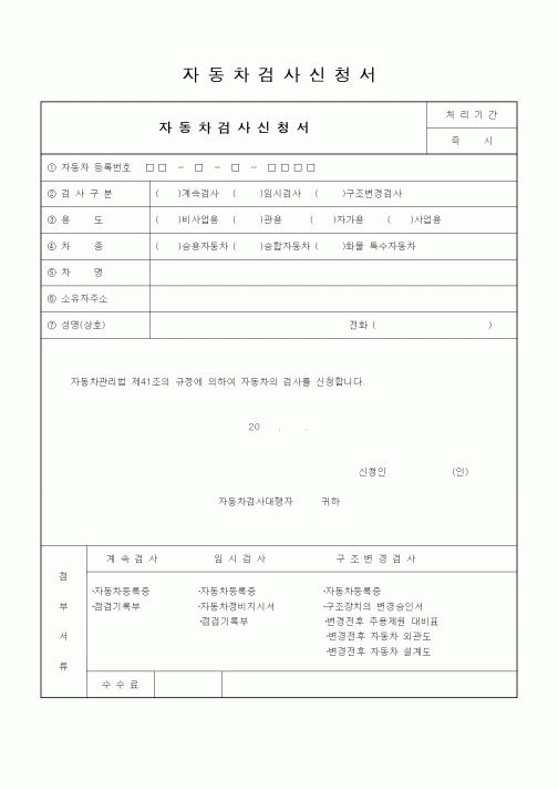(자재관리)자동차검사 신청서