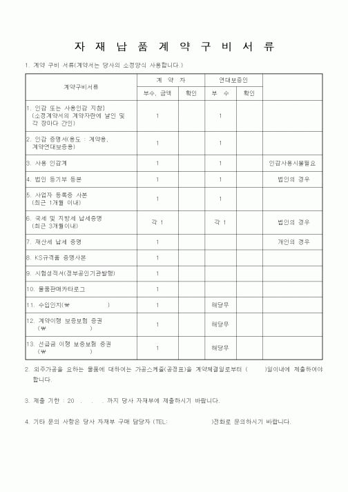 (건축인/허가)자재납품계약구비서류