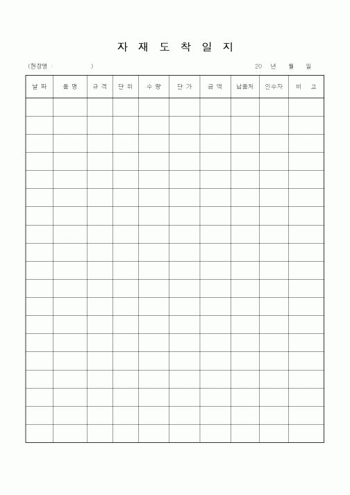 (건축인/허가)자재도착일지