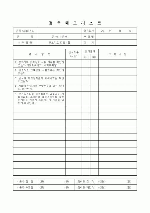 (감리업무)검측체크리스트(콘크리트 강도시험)