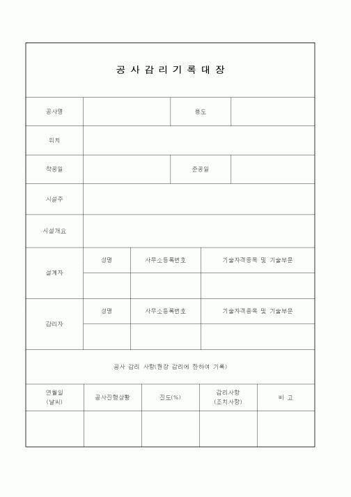 (감리업무)공사감리기록대장