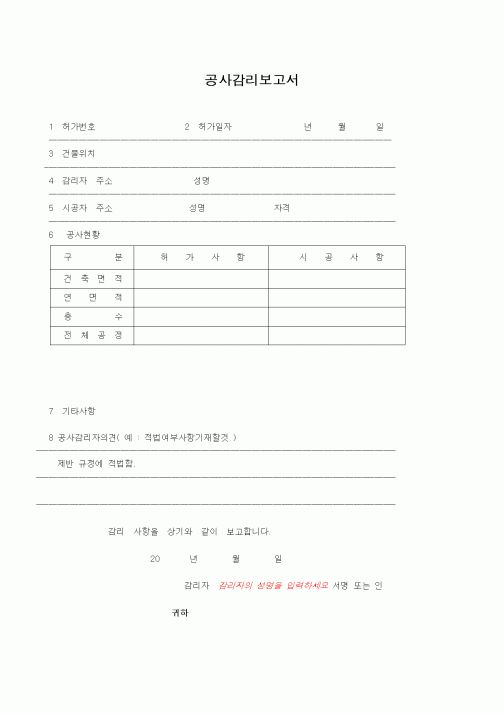 (감리업무)공사감리보고서