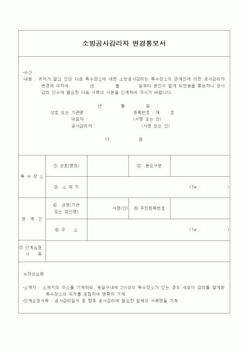 (감리업무)소방공사감리자 변경통보서