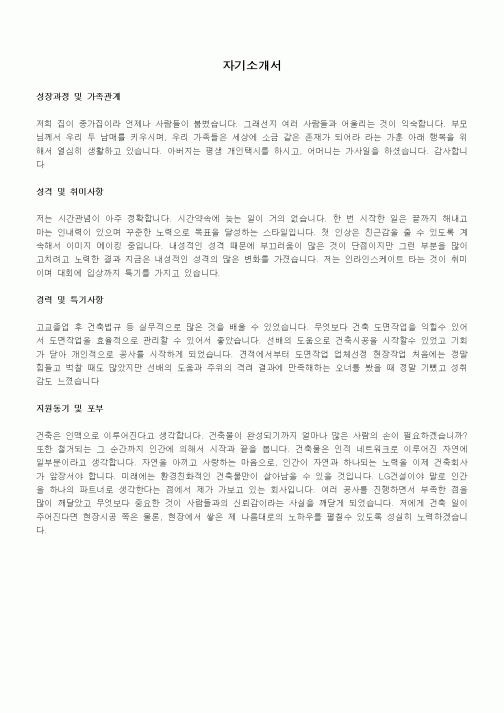 자기소개서(LG건설)