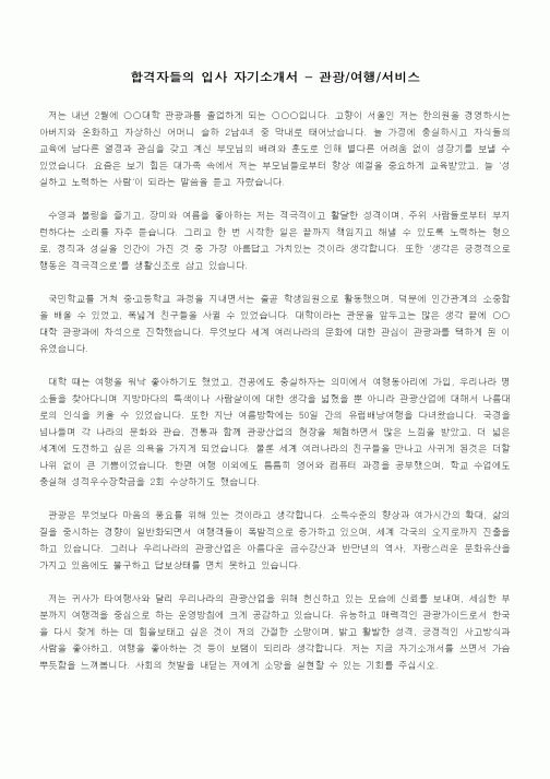 합격자들의 입사 자기소개서 - 관광,여행,서비스