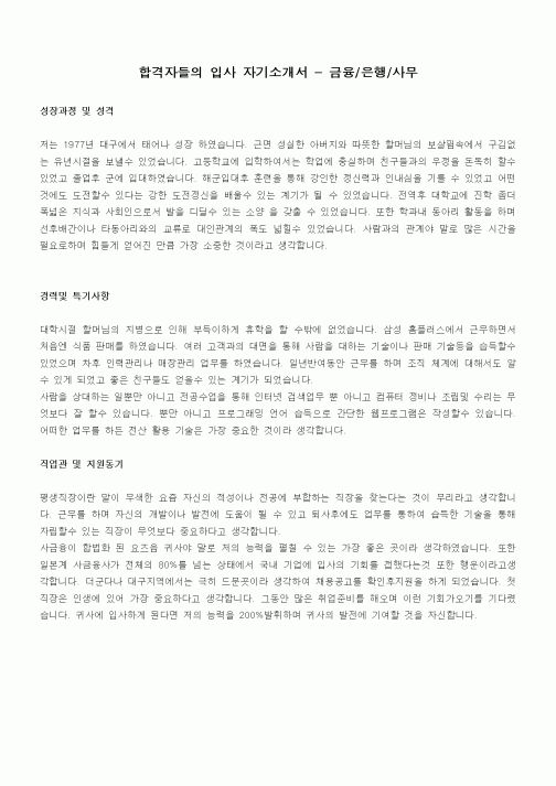 합격자들의 입사 자기소개서 - 금융,은행,사무