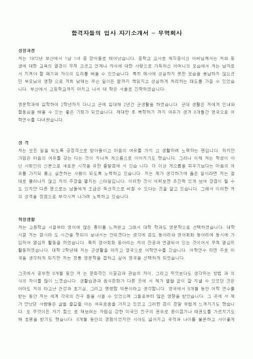 합격자들의 입사 자기소개서 - 무역회사