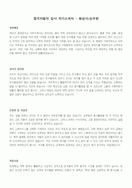 합격자들의 입사 자기소개서 - 항공사,승무원