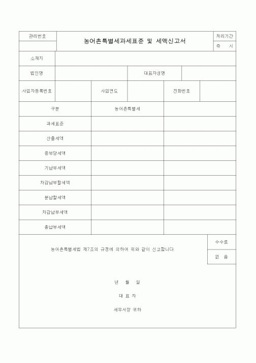 (법인)농어촌특별세과세표준 및 세액신고서
