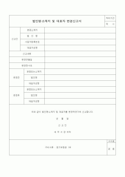 (법인)법인명·소재지 및 대표자 변경신고서