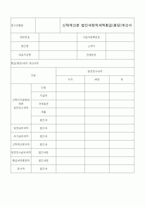 (법인)신탁재산분 법인세원척세액환급(충당)계산서
