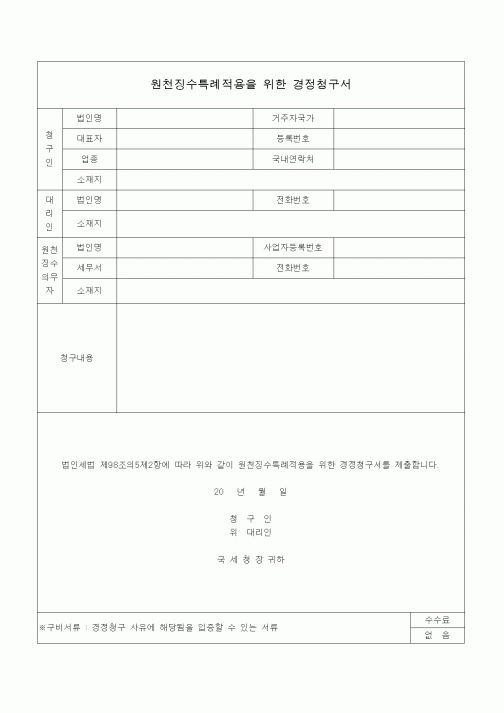 (법인)원천징수특례적용을 위한 경정청구서