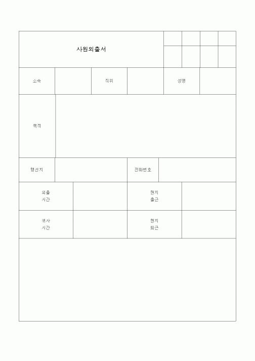 (총무)사원외출서3