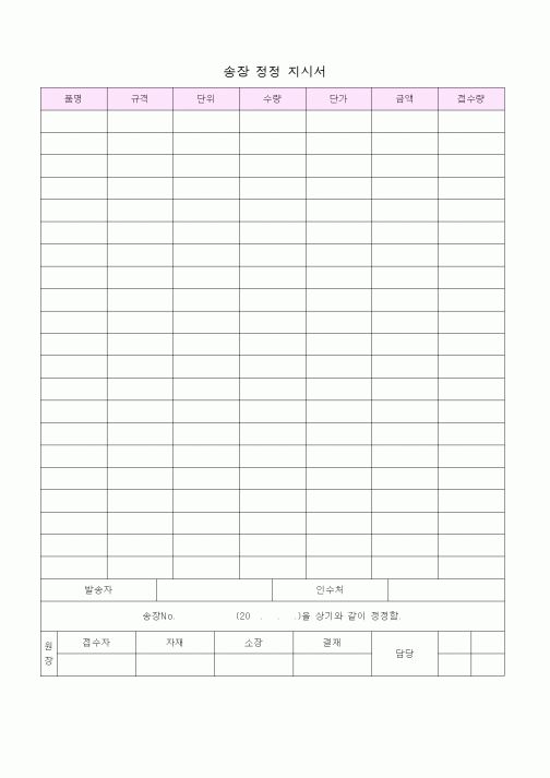(총무)송장 정정 지시서