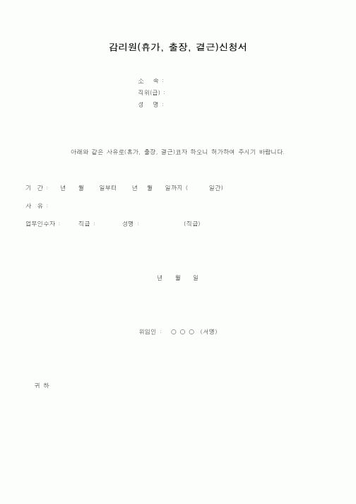 (감리업무)감리원(휴가, 출장, 결근)신청서