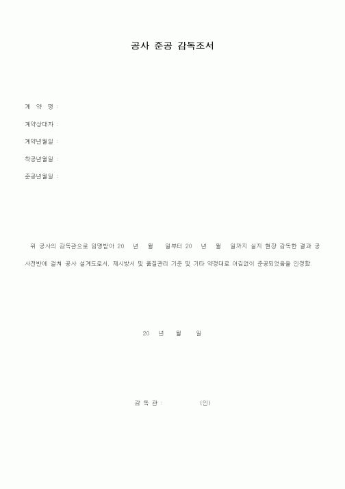 (감리업무)공사 준공 감독조서