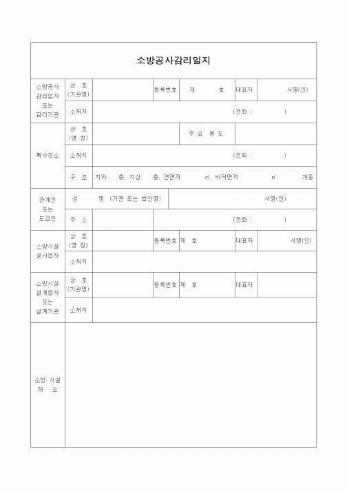 (감리업무)소방공사감리일지1