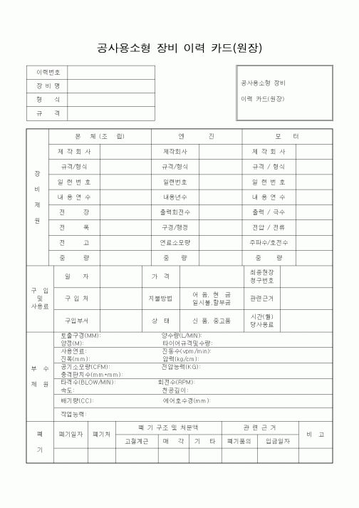 (건축인/허가)공사용소형 장비 이력 카드(원장)