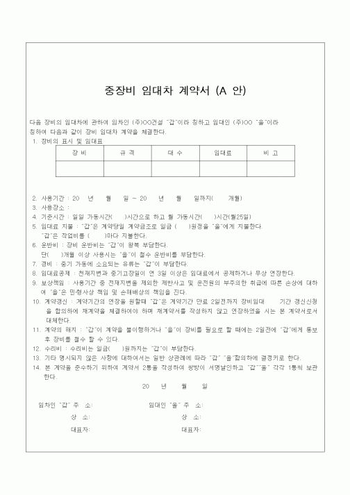 (자재관리)중장비 임대차계약서(A안)