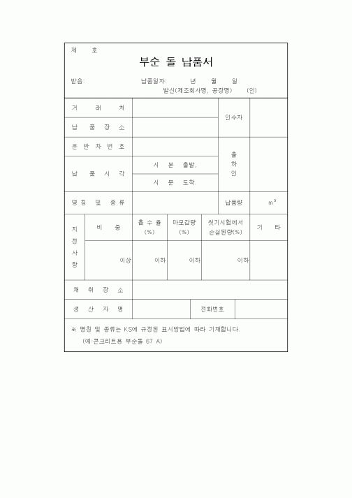 (자재관리)부순 돌 납품서1