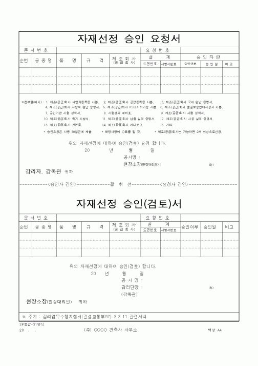 (자재관리)자재선정 승인 요청서